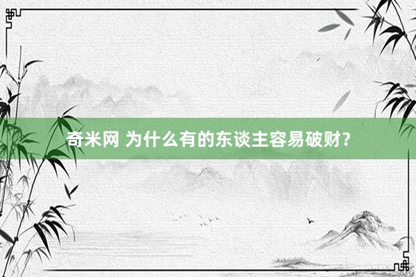奇米网 为什么有的东谈主容易破财？